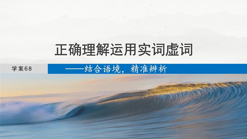 板块八 学案68 正确理解运用实词虚词——结合语境,精准辨析第4页
