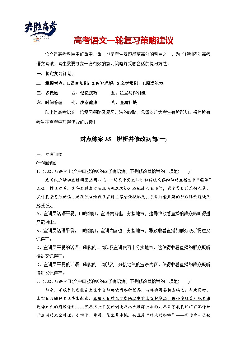 板块八 对点练案35 辨析并修改病句(一)(专题练)第1页