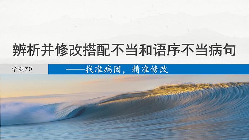 板块八 学案70 辨析并修改搭配不当和语序不当病句——找准病因,精准修改第4页