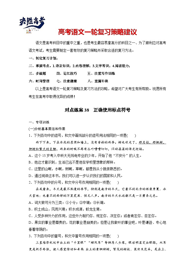 板块八  学案73 正确使用标点符号——理解语意,掌握用法-2025年高考语文大一轮复习(课件+讲义+练习)01