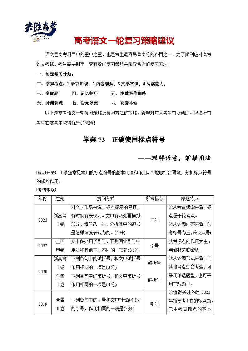 板块八  学案73 正确使用标点符号——理解语意,掌握用法-2025年高考语文大一轮复习(课件+讲义+练习)01