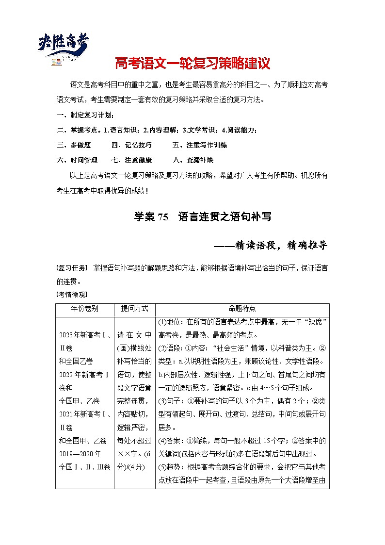 板块八  学案75 语言连贯之语句补写——精读语段,精确推导-2025年高考语文大一轮复习(课件+讲义+练习)01