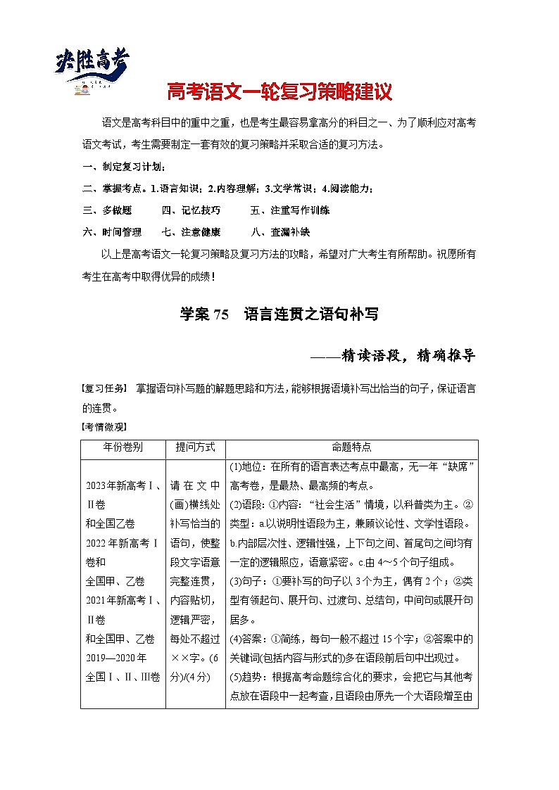 板块八  学案75 语言连贯之语句补写——精读语段,精确推导-2025年高考语文大一轮复习(课件+讲义+练习)01
