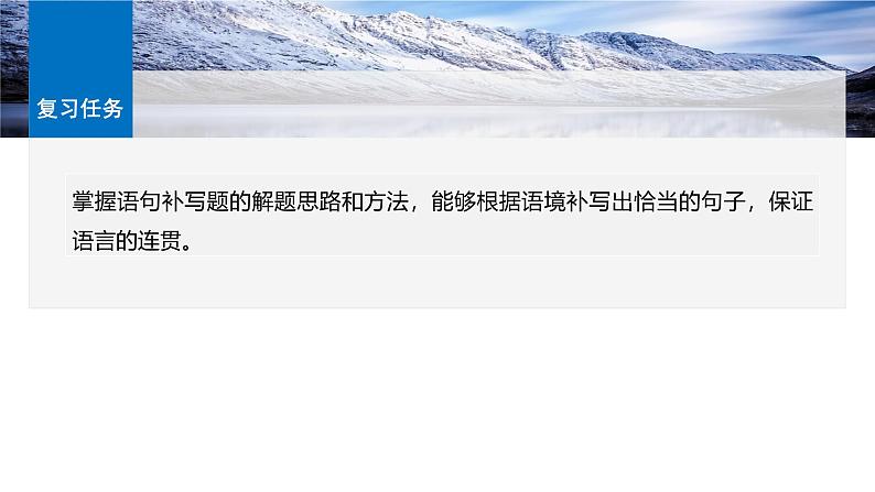 板块八  学案75 语言连贯之语句补写——精读语段,精确推导-2025年高考语文大一轮复习(课件+讲义+练习)05