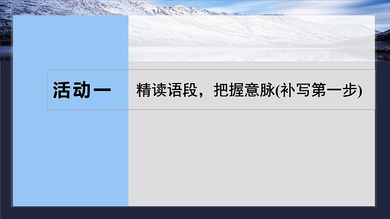 板块八  学案75 语言连贯之语句补写——精读语段,精确推导-2025年高考语文大一轮复习(课件+讲义+练习)08
