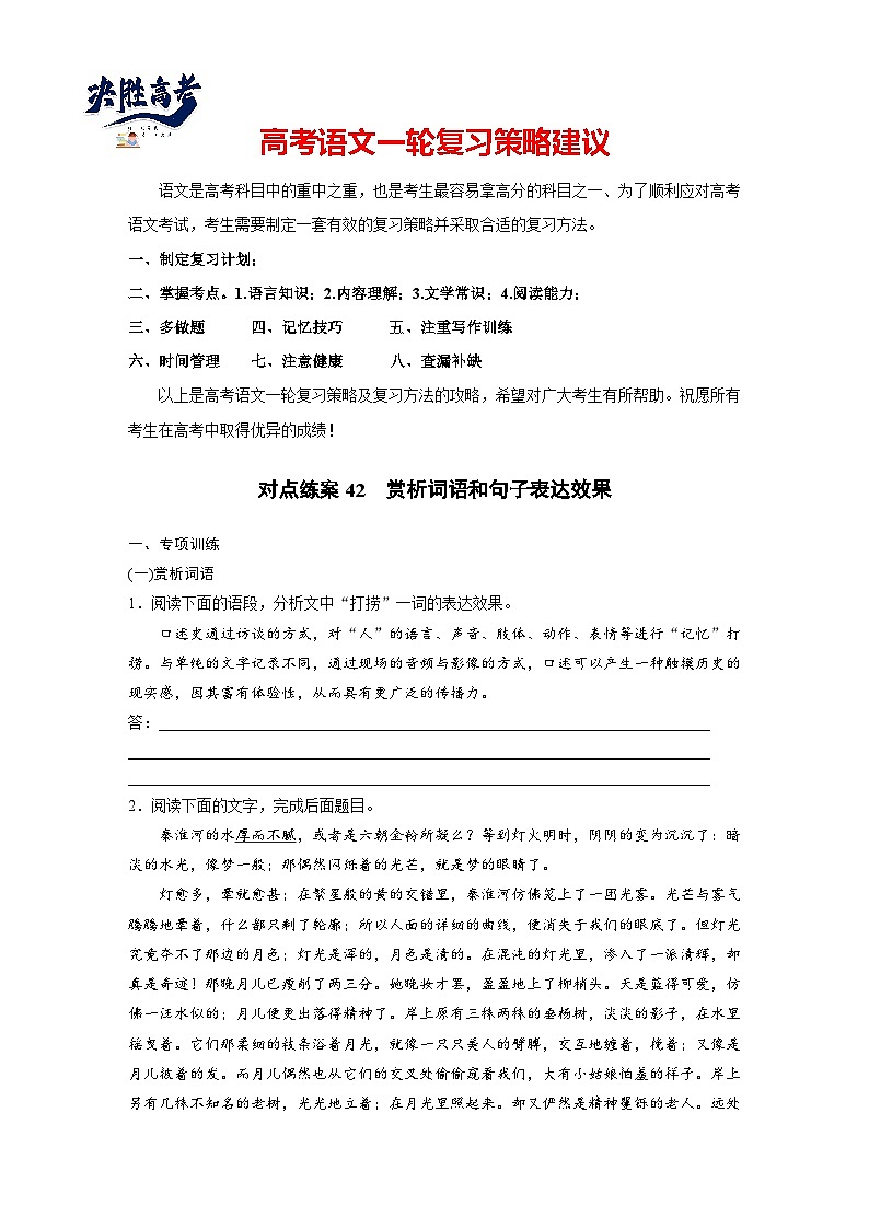 板块八 对点练案42 赏析词语和句子表达效果(专题练)第1页