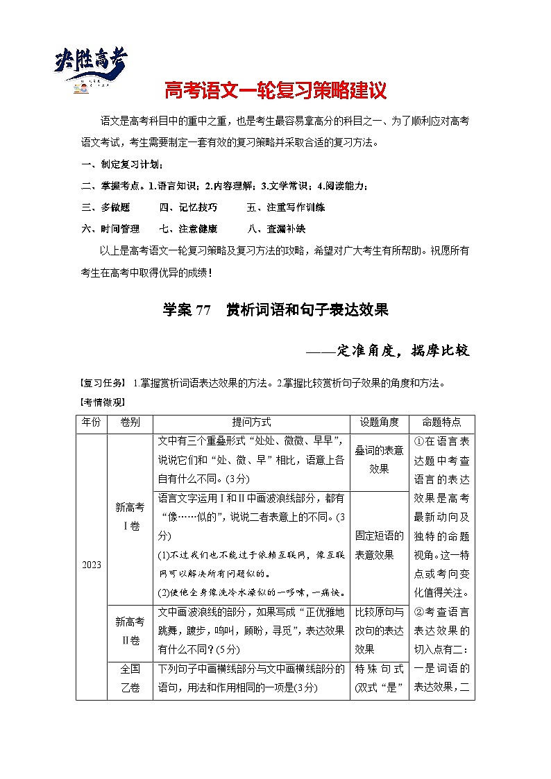 板块八 学案77 赏析词语和句子表达效果——定准角度,揣摩比较(教师版)第1页