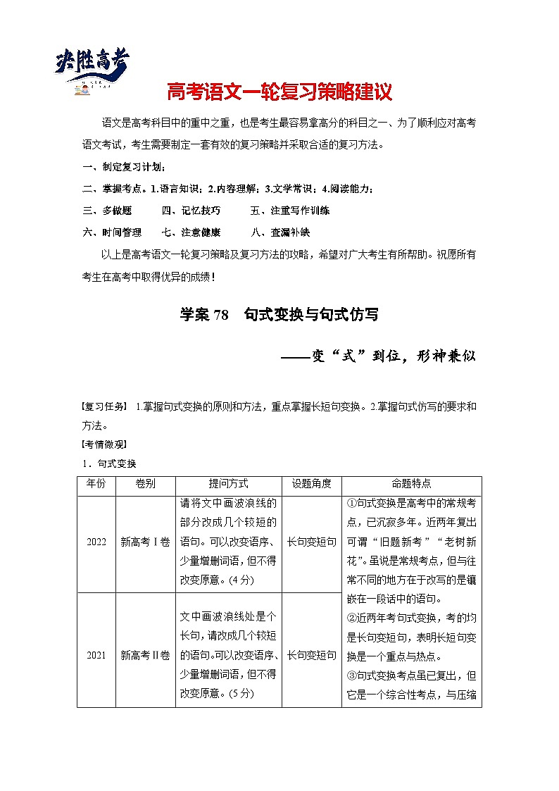 板块八 学案78 句式变换与句式仿写——变“式”到位,形神兼似(学生版)第1页