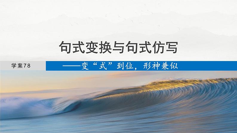 板块八 学案78 句式变换与句式仿写——变“式”到位,形神兼似第4页