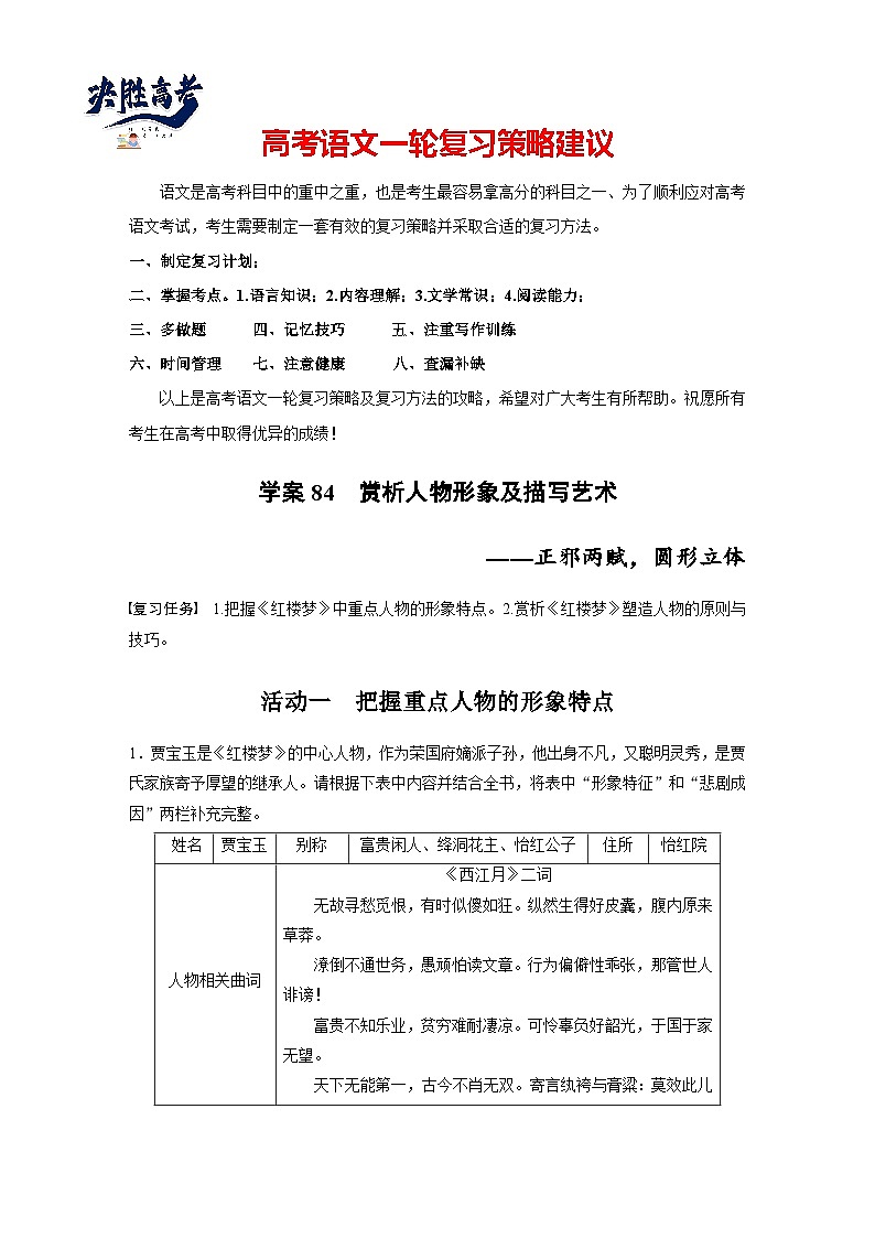 板块九 学案84 赏析人物形象及描写艺术——正邪两赋,圆形立体(学生版)第1页