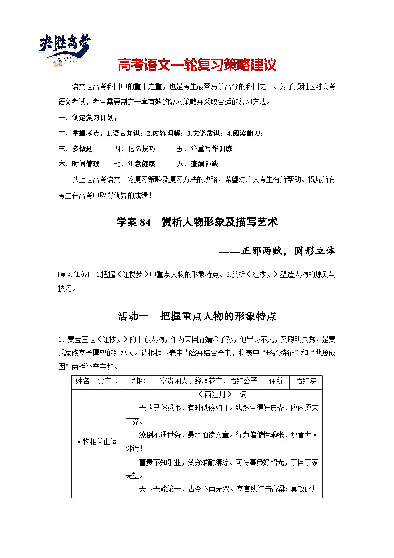 板块九 学案84 赏析人物形象及描写艺术——正邪两赋,圆形立体(教师版)第1页