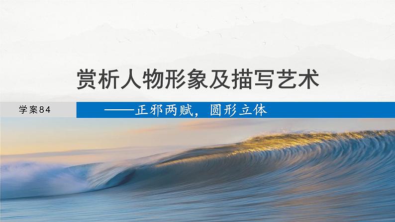 板块九 学案84 赏析人物形象及描写艺术——正邪两赋,圆形立体第4页