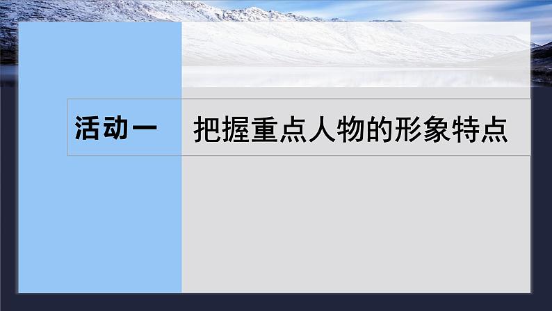 板块九 学案84 赏析人物形象及描写艺术——正邪两赋,圆形立体第6页