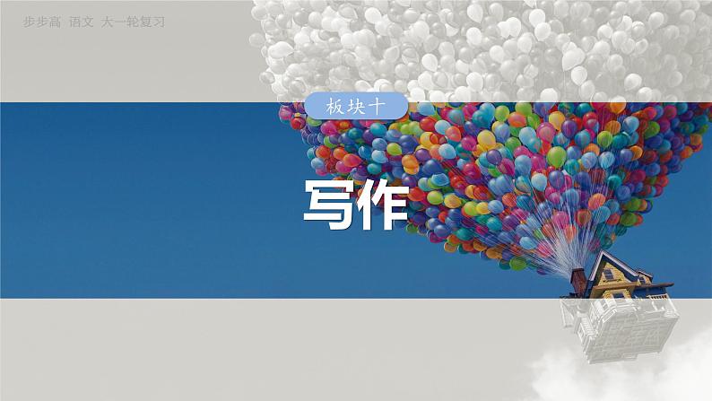 板块十 学案88 掌握议论文写作结构导图(常规式)——借助导图,形成思路-2025年高考语文大一轮复习(课件+讲义+练习)03