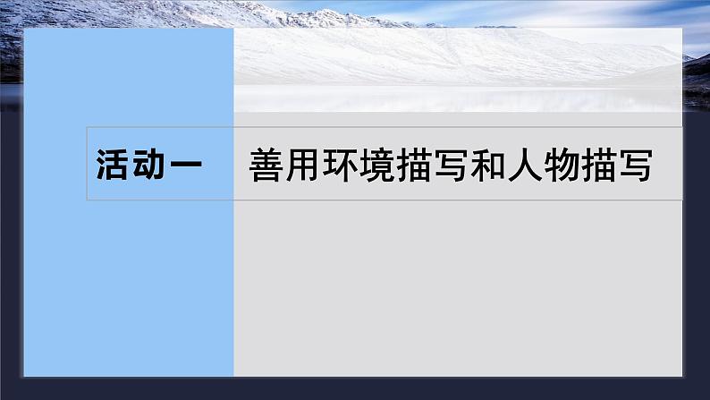 板块十 学案94 描写要生动丰满——绘声绘色,巧用细节-2025年高考语文大一轮复习(课件+讲义+练习)07