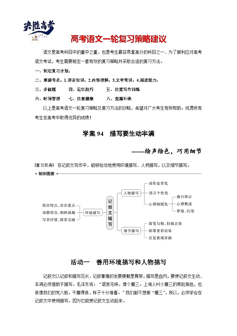 板块十 学案94 描写要生动丰满——绘声绘色,巧用细节-2025年高考语文大一轮复习(课件+讲义+练习)01