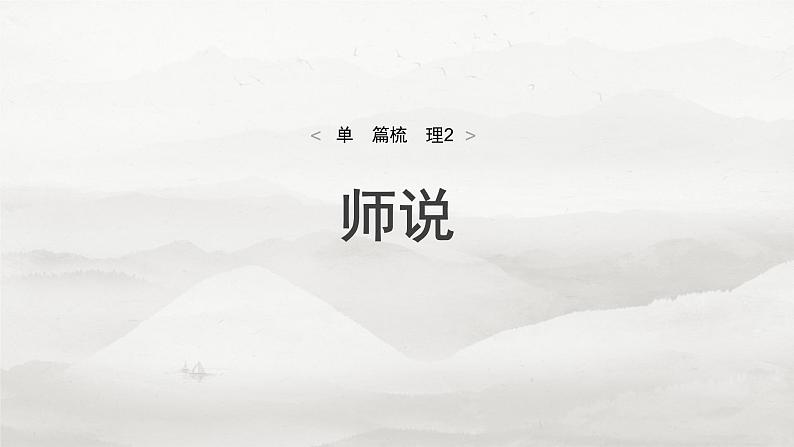 必修上册(一) 单篇梳理2 师说-2025年高考语文大一轮复习(课件+讲义+练习)04