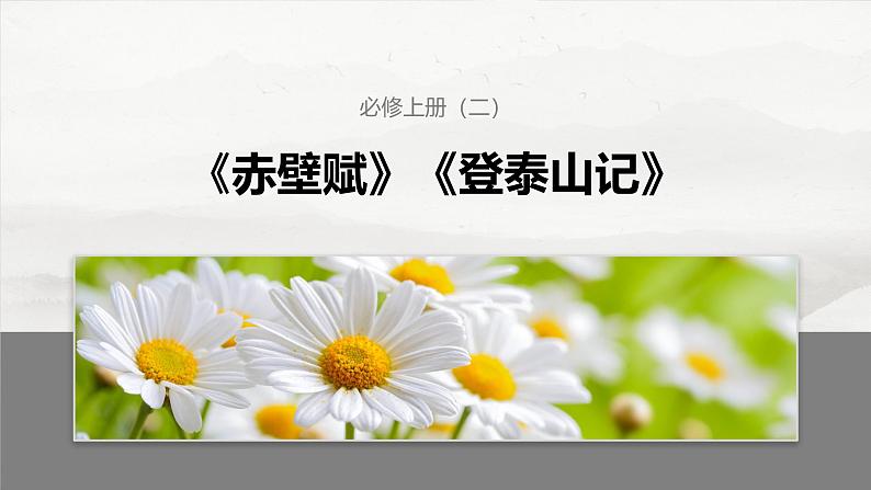 必修上册(二) 单篇梳理3 赤壁赋-2025年高考语文大一轮复习(课件+讲义+练习)03
