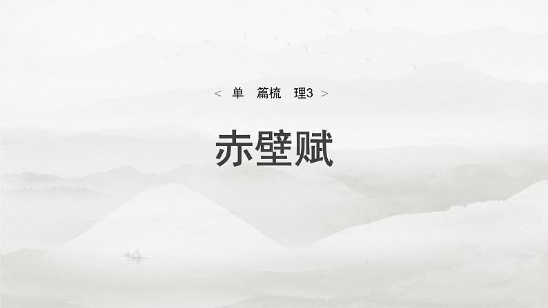 必修上册(二) 单篇梳理3 赤壁赋-2025年高考语文大一轮复习(课件+讲义+练习)05