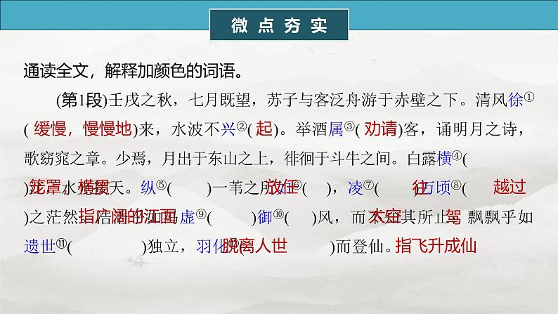 必修上册(二) 单篇梳理3 赤壁赋-2025年高考语文大一轮复习(课件+讲义+练习)06