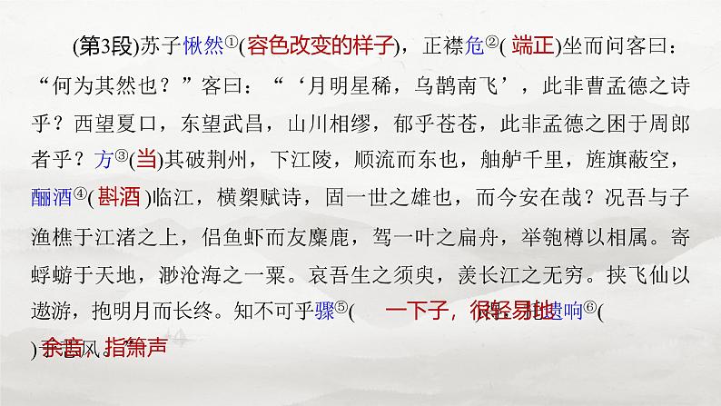 必修上册(二) 单篇梳理3 赤壁赋-2025年高考语文大一轮复习(课件+讲义+练习)08