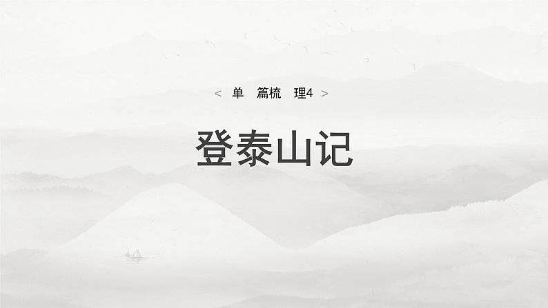必修上册(二) 单篇梳理4 登泰山记第4页