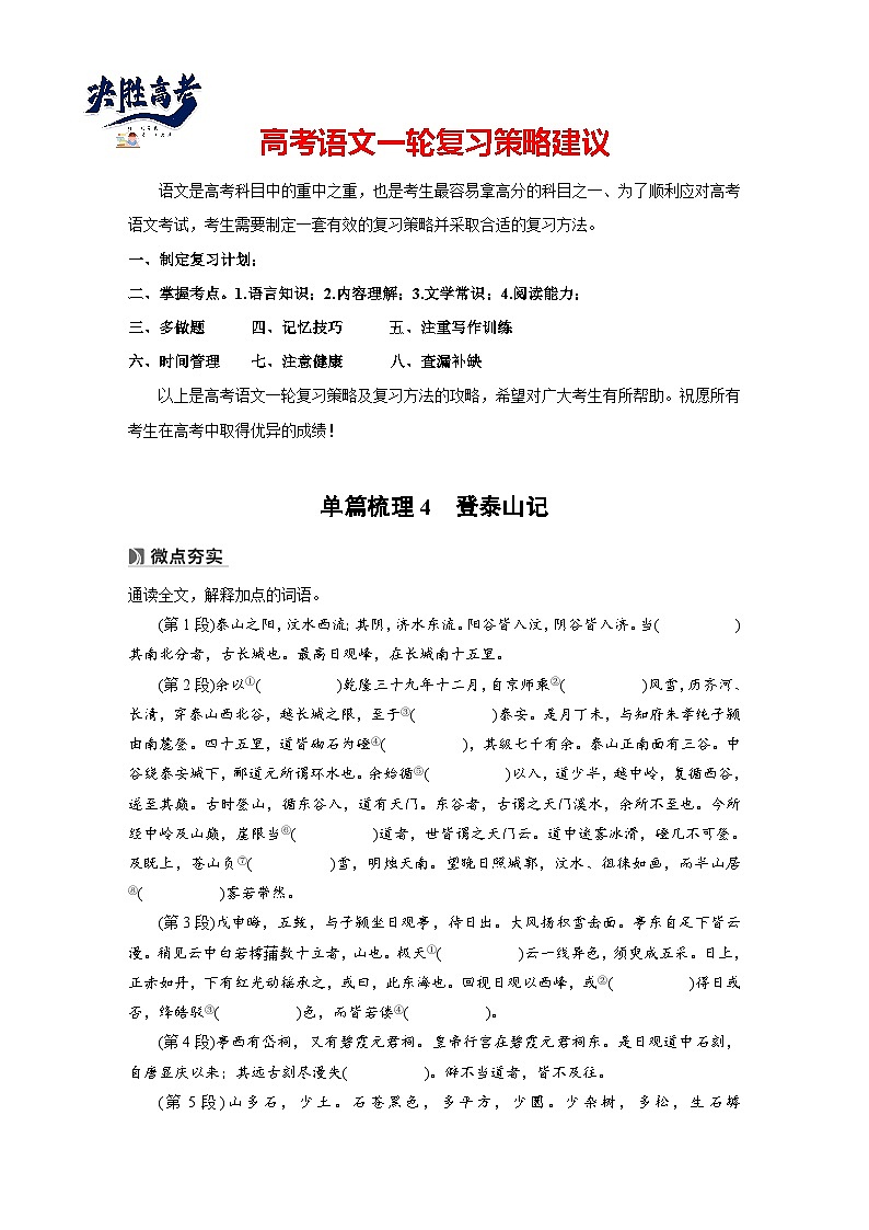 必修上册(二) 单篇梳理4 登泰山记(学生版)第1页