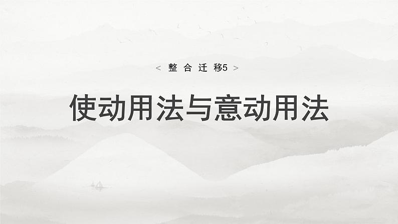 必修下册(三) 整合迁移5 使动用法与意动用法-2025年高考语文大一轮复习(课件+讲义+练习)04