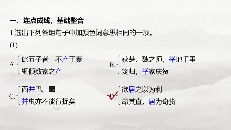 必修下册(三) 整合迁移5 使动用法与意动用法-2025年高考语文大一轮复习(课件+讲义+练习)05