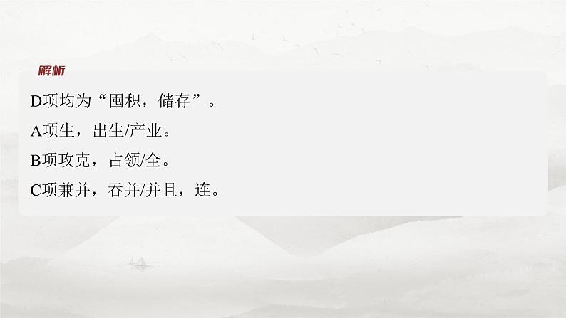 必修下册(三) 整合迁移5 使动用法与意动用法-2025年高考语文大一轮复习(课件+讲义+练习)06
