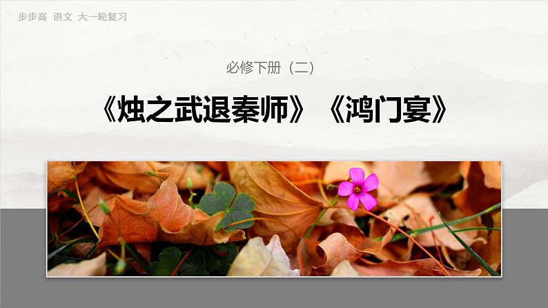 必修下册(二) 单篇梳理4 烛之武退秦师-2025年高考语文大一轮复习(课件+讲义+练习)03