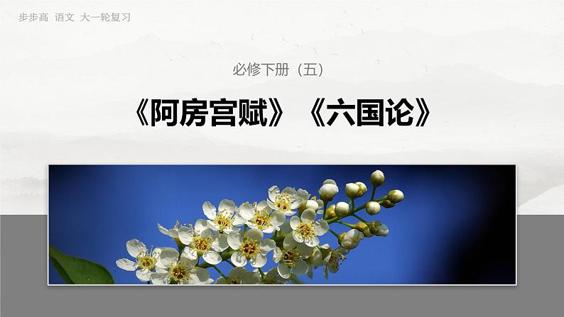 必修下册(五) 整合迁移7 互文修辞与被动句-2025年高考语文大一轮复习(课件+讲义+练习)03