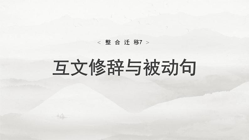 必修下册(五) 整合迁移7 互文修辞与被动句-2025年高考语文大一轮复习(课件+讲义+练习)04