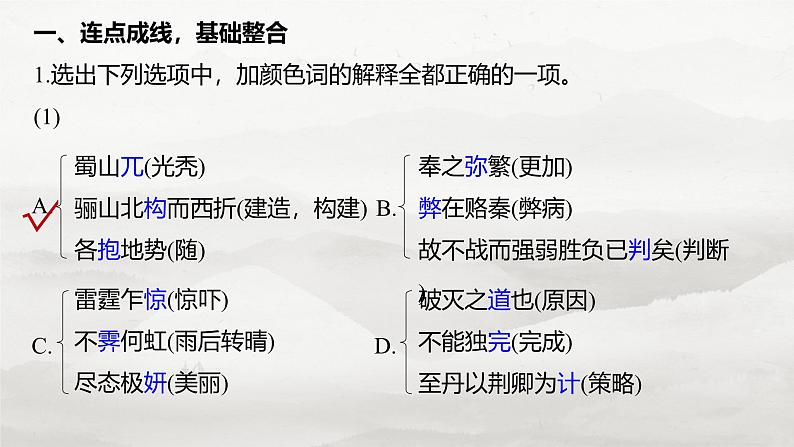 必修下册(五) 整合迁移7 互文修辞与被动句-2025年高考语文大一轮复习(课件+讲义+练习)05