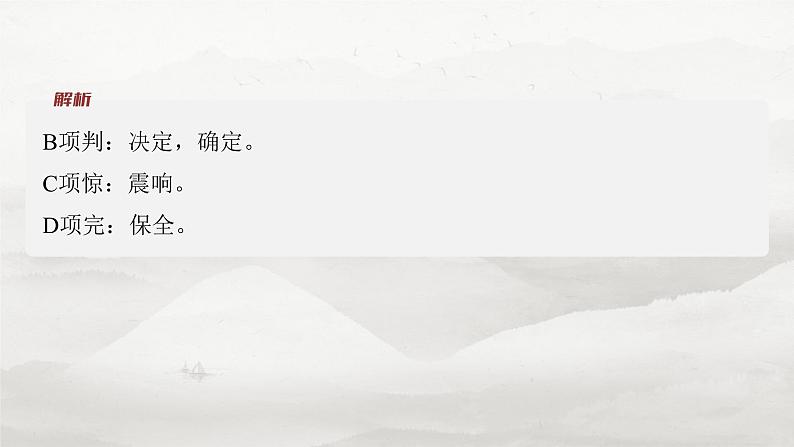 必修下册(五) 整合迁移7 互文修辞与被动句-2025年高考语文大一轮复习(课件+讲义+练习)06