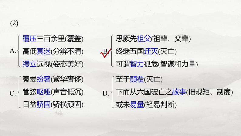 必修下册(五) 整合迁移7 互文修辞与被动句-2025年高考语文大一轮复习(课件+讲义+练习)07