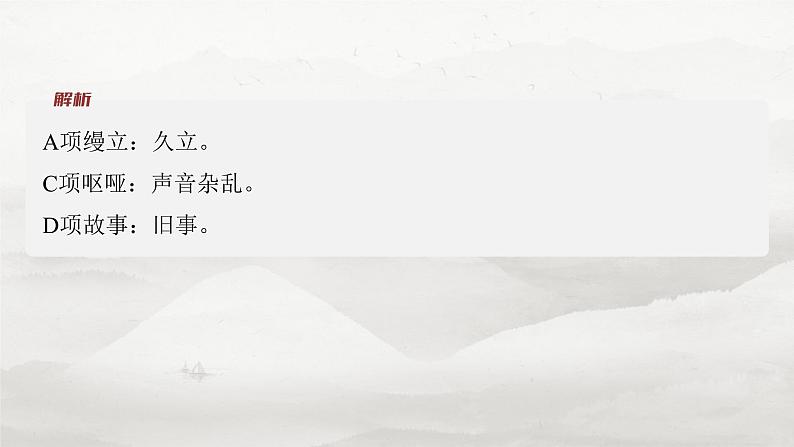 必修下册(五) 整合迁移7 互文修辞与被动句-2025年高考语文大一轮复习(课件+讲义+练习)08