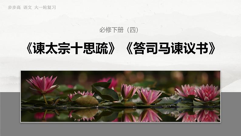 必修下册(四) 单篇梳理10 答司马谏议书第3页