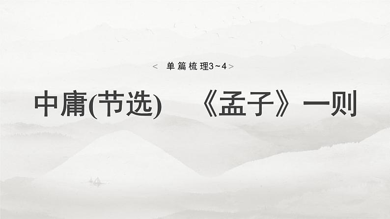 选修(一) 单篇梳理3~4 中庸(节选) 《孟子》一则第4页