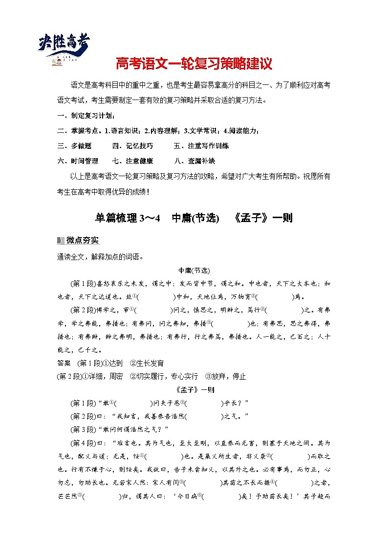 选修(一) 单篇梳理3~4 中庸(节选) 《孟子》一则(教师版)第1页
