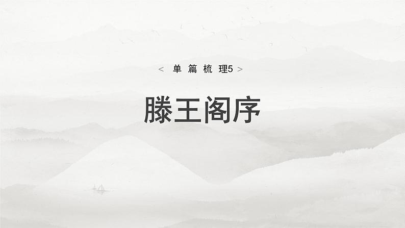 选修(二) 单篇梳理5 滕王阁序第5页