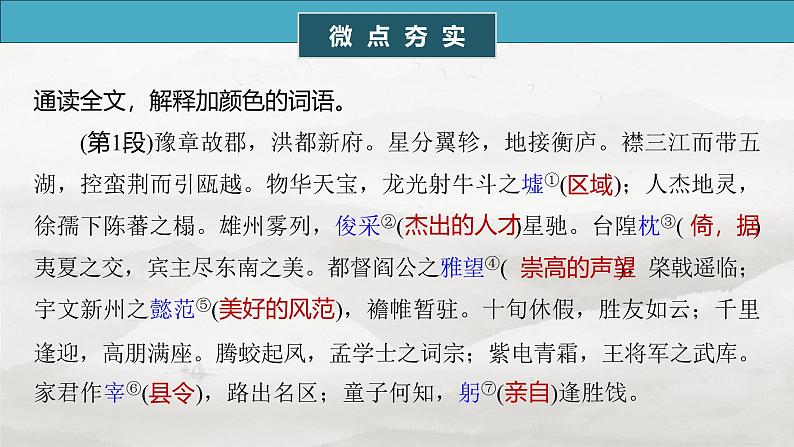 选修(二) 单篇梳理5 滕王阁序第6页