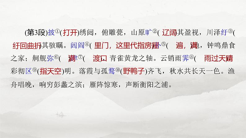 选修(二) 单篇梳理5 滕王阁序第8页