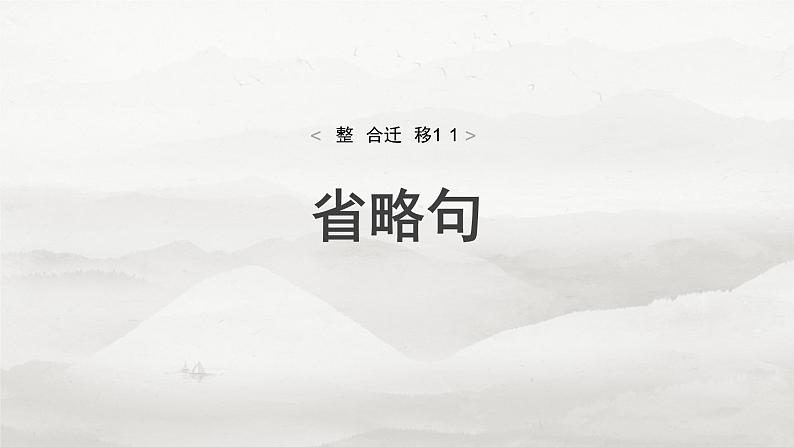选择性必修下册(一) 整合迁移11 省略句-2025年高考语文大一轮复习(课件+讲义+练习)04