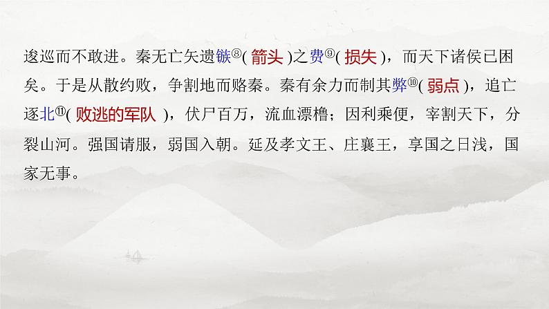 选择性必修中册(二) 单篇梳理4 过秦论-2025年高考语文大一轮复习(课件+讲义+练习)08