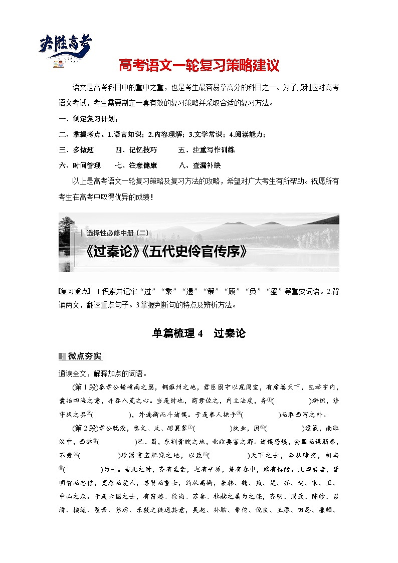 选择性必修中册(二) 单篇梳理4 过秦论-2025年高考语文大一轮复习(课件+讲义+练习)01