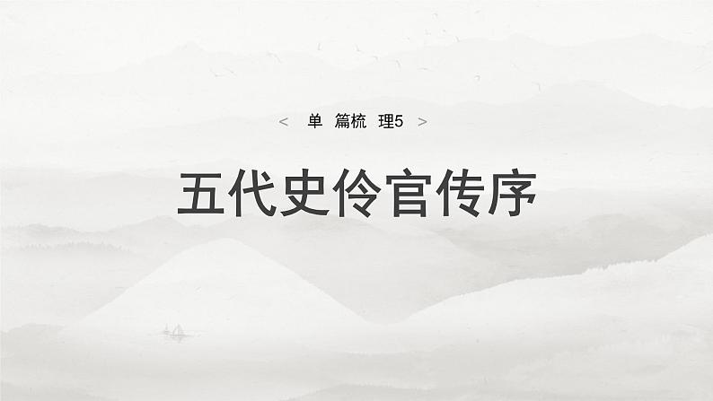 选择性必修中册(二) 单篇梳理5 五代史伶官传序第4页