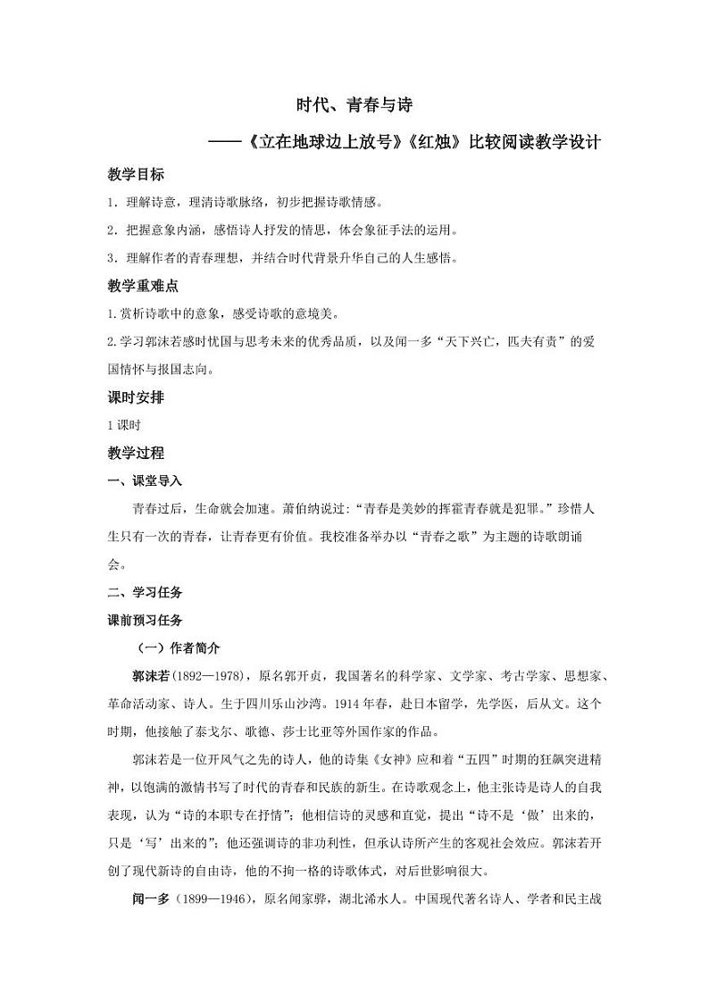 2.《立在地球边上放号》《红烛》联读(教学设计)-高一语文同步高效课堂(统编版 必修上册)01