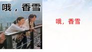 高中语文人教统编版必修 上册3.2* 哦，香雪集体备课课件ppt