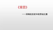 高中语文人教统编版必修 上册6.1 芣苢课前预习ppt课件